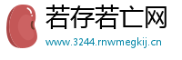 若存若亡网